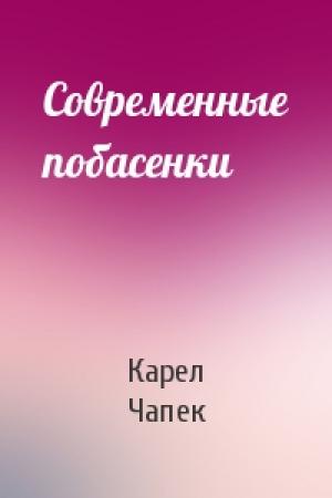 Обложка книги «Современные побасенки» — Карел Чапек