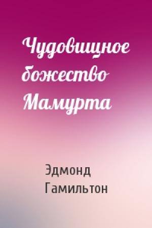 Обложка книги «Чудовищное божество Мамурта» — Эдмонд Гамильтон