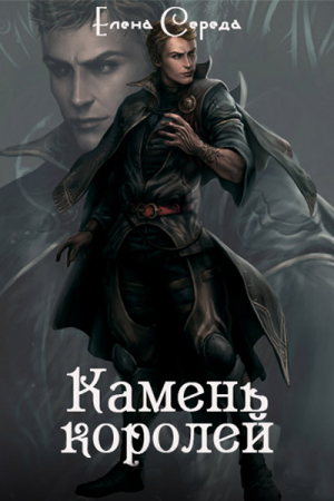 Обложка книги «Камень королей» — Елена Середа
