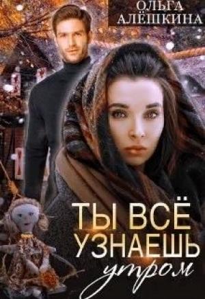 Обложка книги «Ты всё узнаешь утром (СИ)» — Ольга Алёшкина