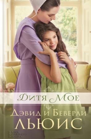 Обложка книги «Дитя мое» — Беверли Льюис, Дэвид Льюис