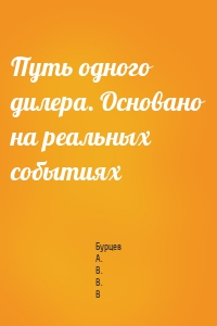 Путь одного дилера. Основано на реальных событиях
