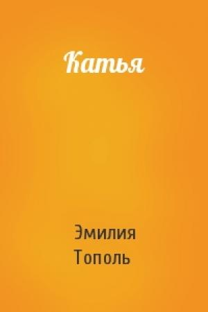 Обложка книги «Катья» — Эмилия Тополь