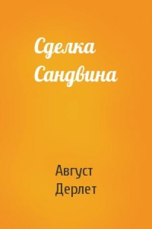 Обложка книги «Сделка Сандвина» — Август Дерлет