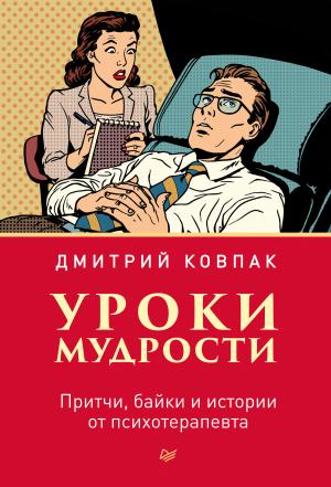 Обложка книги «Уроки мудрости. Притчи, байки и истории от психотерапевта» — Дмитрий Ковпак