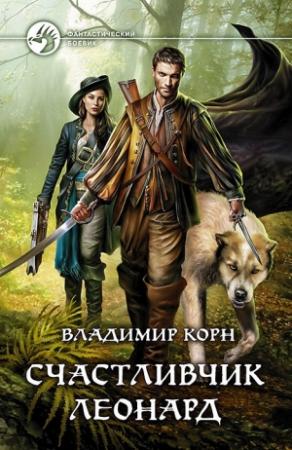 Обложка книги «Счастливчик Леонард» — Владимир Корн