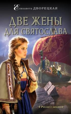 Обложка книги «Две жены для Святослава» — Елизавета Дворецкая