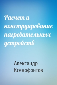 Расчет и конструирование нагревательных устройств