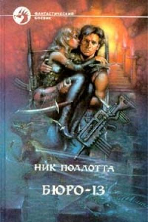 Обложка книги «Бюро-13» — Ник Поллотта