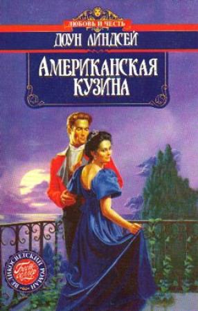 Обложка книги «Американская кузина» — Доун Линдсей