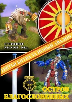Обложка книги «BattleTech: Остров благословенных» — Стивен Моен