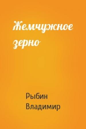Обложка книги «Жемчужное зерно» — Владимир Рыбин