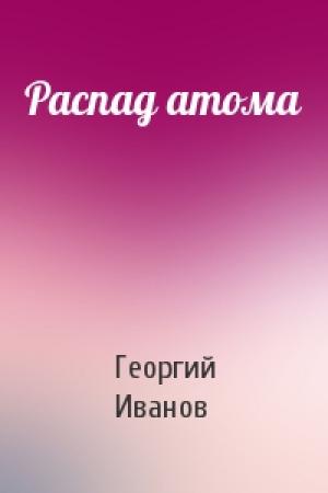Обложка книги «Распад атома» — Георгий Иванов