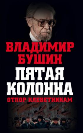 Обложка книги «Пятая колонна. Отпор клеветникам» — Владимир Бушин