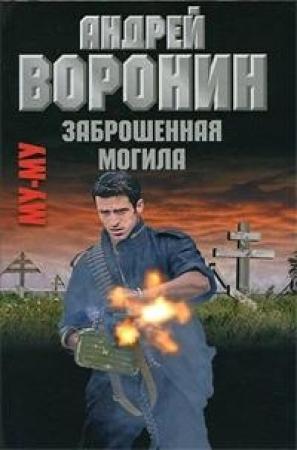 Обложка книги «Му-му. Заброшенная могила» — Андрей Воронин