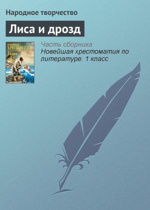 Обложка книги «Лиса и дрозд»