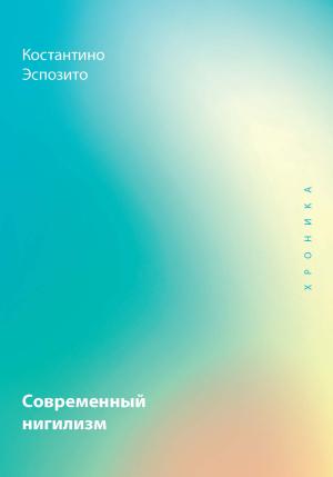 Обложка книги «Современный нигилизм. Хроника» — Константино Эспозито