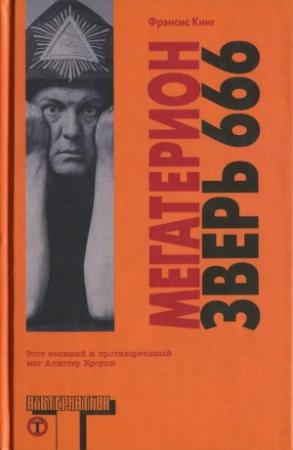 Обложка книги «Мегатерион. Зверь 666.» — Фрэнсис Х. Кинг