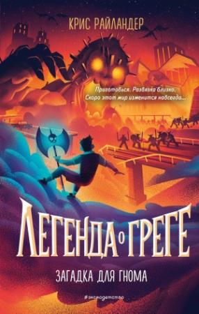 Обложка книги «Загадка для гнома» — Крис Райландер
