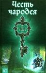 Аманда Хемингуэй - Честь чародея