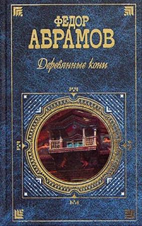 Обложка книги «Деревянные кони» — Фёдор Александрович Абрамов