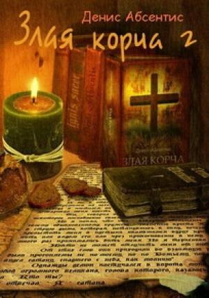 Обложка книги «Злая корча. Книга 2» — Денис Абсентис