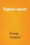Леонид Свердлов - Биржа героев