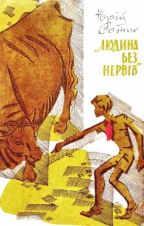 Обложка книги «"Людина без нервів"» — Юрий Вячеславович Сотник