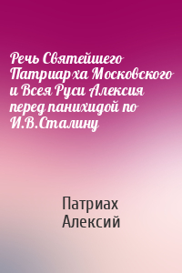 Речь Святейшего Патриарха Московского и Всея Руси Алексия перед панихидой по И.В.Сталину