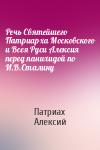 Патриах Алексий - Речь Святейшего Патриарха Московского и Всея Руси Алексия перед панихидой по И.В.Сталину