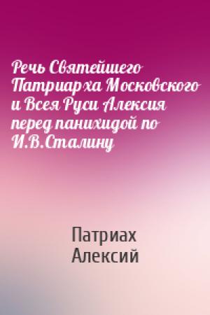 Обложка книги «Речь Святейшего Патриарха Московского и Всея Руси Алексия перед панихидой по И.В.Сталину» — Патриах Алексий