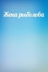  - Жена рыболова