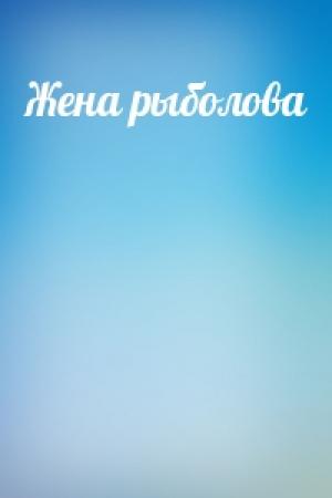 Обложка книги «Жена рыболова»