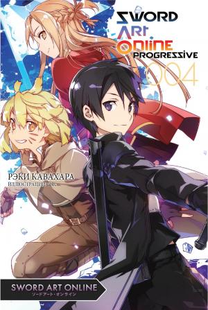 Обложка книги «Sword Art Online Progressive. Том 4.» — Рэки Кавахара