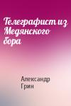 Александр Грин - Телеграфист из Медянского бора