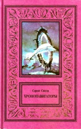 Обложка книги «Сочинения в 3 томах. Том 3. Хрононавигаторы» — Сергей Снегов