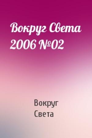 Обложка книги «Вокруг Света 2006 №02» — Вокруг Света