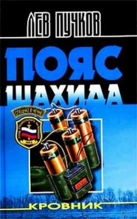 Обложка книги «Пояс шахида» — Лев Пучков