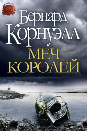 Обложка книги «Меч Королей» — Бернард Корнуэлл