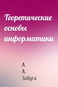 Теоретические основы информатики