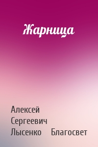 Жарница