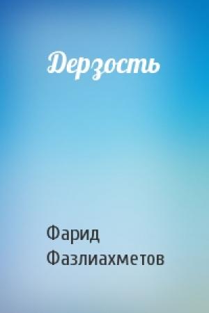 Обложка книги «Дерзость» — Фарид Фазлиахметов