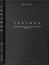  - ТАКТИКА: абстрактное представление о бое, не всегда совпадающее с реальностью.