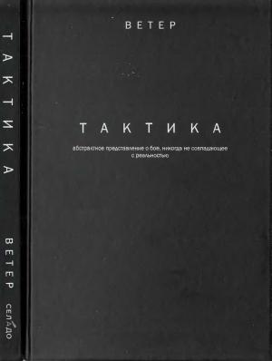 Обложка книги «ТАКТИКА: абстрактное представление о бое, не всегда совпадающее с реальностью.»