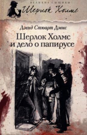 Обложка книги «Шерлок Холмс и дело о папирусе (сборник)» — Дэвид Дэвис