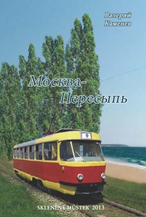 Обложка книги «Москва-Пересыпь (сборник)» — Валерий Каменев