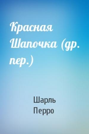 Обложка книги «Красная Шапочка (др. пер.)» — Шарль Перро