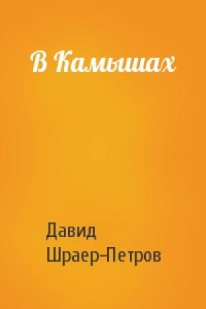 Обложка книги «В Камышах» — Давид Шраер-Петров