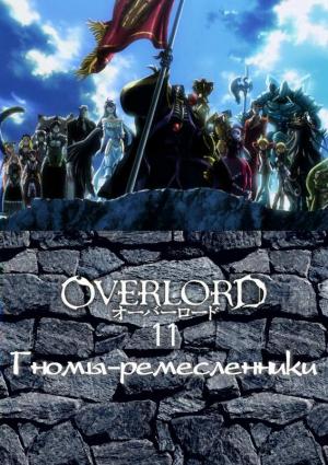 Обложка книги «Гномы-ремесленники» — Маруяма Куганэ