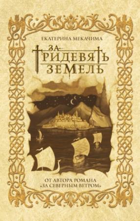 Обложка книги «За тридевять земель» — Екатерина Мекачима